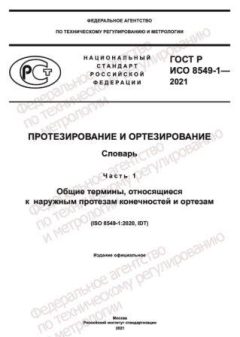 ГОСТ Р ИСО 8549-1-2021