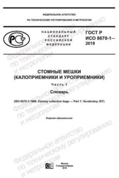 ГОСТ Р ИСО 8670-1-2019