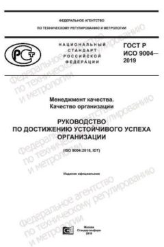 ГОСТ Р ИСО 9004-2019