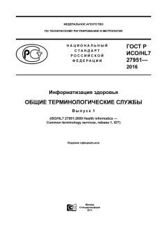 ГОСТ Р ИСО/HL7 27951-2016