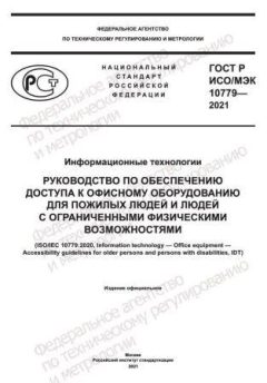 ГОСТ Р ИСО/МЭК 10779-2021