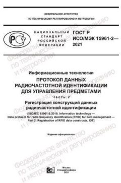 ГОСТ Р ИСО/МЭК 15961-2-2021
