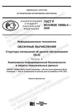 ГОСТ Р ИСО/МЭК 19086-4-2020