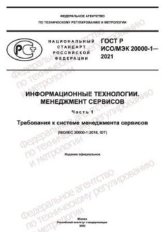 ГОСТ Р ИСО/МЭК 20000-1-2021