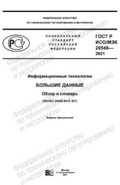 ГОСТ Р ИСО/МЭК 20546-2021