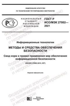 ГОСТ Р ИСО/МЭК 27002-2021