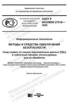 ГОСТ Р ИСО/МЭК 27018-2020