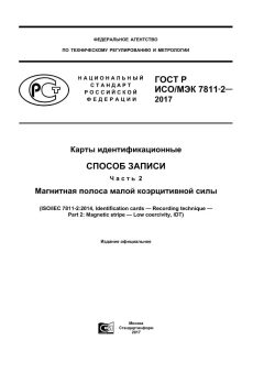 ГОСТ Р ИСО/МЭК 7811-2-2017