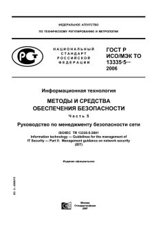 ГОСТ Р ИСО/МЭК ТО 13335-5-2006