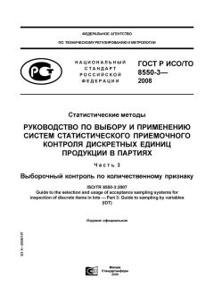 ГОСТ Р ИСО/ТО 8550-3-2008