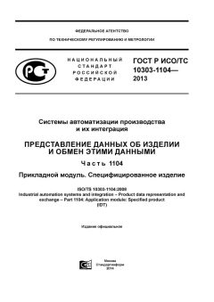 ГОСТ Р ИСО/ТС 10303-1104-2013