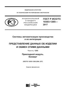ГОСТ Р ИСО/ТС 10303-1265-2017