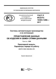ГОСТ Р ИСО/ТС 10303-1286-2017