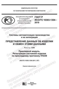 ГОСТ Р ИСО/ТС 10303-1304-2019