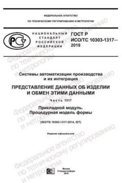 ГОСТ Р ИСО/ТС 10303-1317-2019