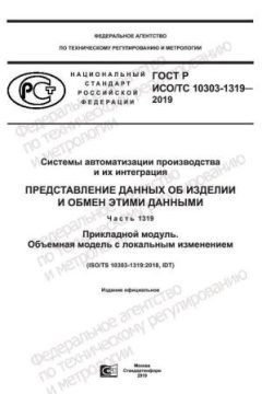 ГОСТ Р ИСО/ТС 10303-1319-2019