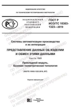ГОСТ Р ИСО/ТС 10303-1323-2019