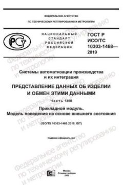 ГОСТ Р ИСО/ТС 10303-1468-2019