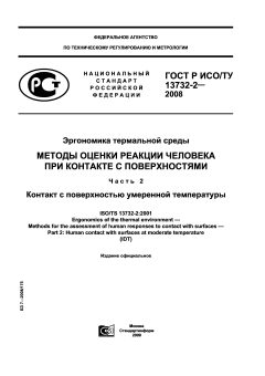 ГОСТ Р ИСО/ТУ 13732-2-2008