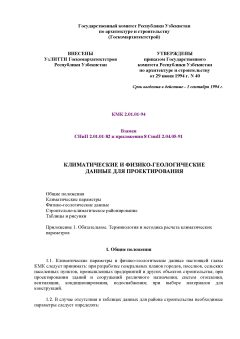 КМК 2.01.01-94