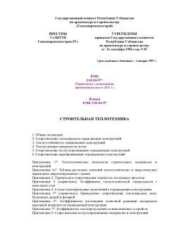 КМК 2.01.04-97