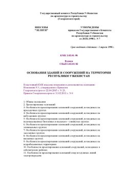 КМК 2.02.01-98
