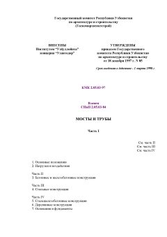 КМК 2.05.03-97