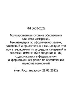 МИ 3650-2022