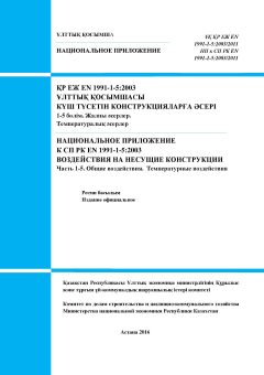 НП к СП РК EN 1991-1-5:2003/2011