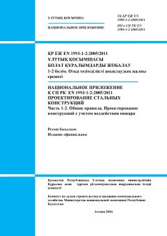 НП к СП РК EN 1993-1-2:2005/2011