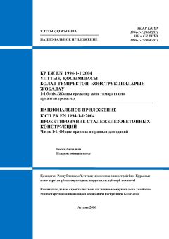 НП к СП РК EN 1994-1-1:2004/2011