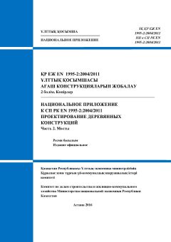 НП к СП РК EN 1995-2:2004/2011