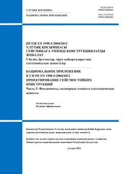 НП к СП РК EN 1998-5:2004/2012