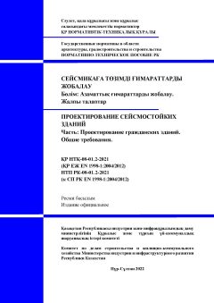 НТП РК 08-01.2-2021