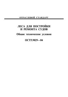ОСТ 5.9029-84