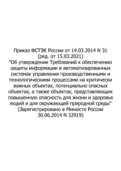 Приказ ФСТЭК России № 31 от 14.03.2014 (ред. от 15.03.2021)