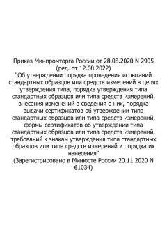 Приказ Минпромторга России от 28.08.2020 N 2905 (ред. от 12.08.2022)