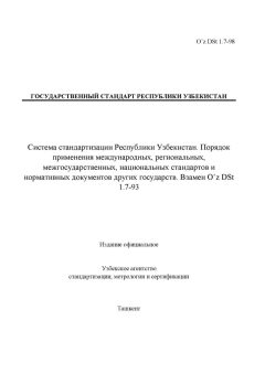 O’z DSt 1.7-98
