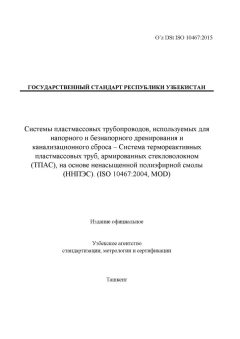 O’z DSt ISO 10467:2015