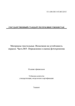 O’z DSt ISO 105-В05:2015