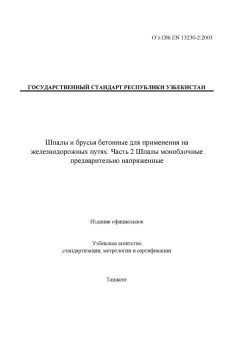 O’z DSt EN 13230-2:2003