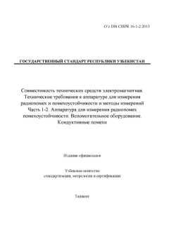 O’z DSt CISPR 16-1-2:2013