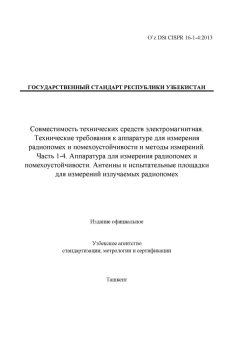O’z DSt CISPR 16-1-4:2013