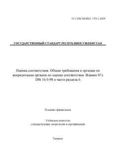 O’z DSt ISO/IEC 17011:2009