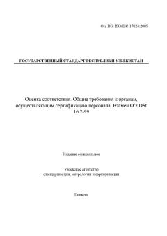 O’z DSt ISO/IEC 17024:2009
