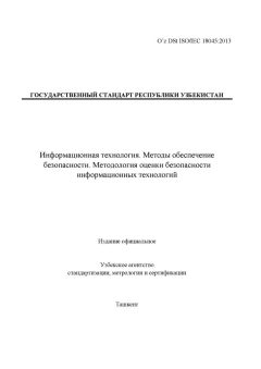 O’z DSt ISO/IEC 18045:2013