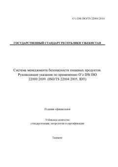 O’z DSt ISO/TS 22004:2014