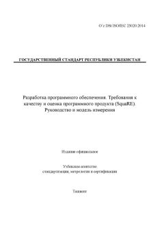 O’z DSt ISO/IEC 25020:2014