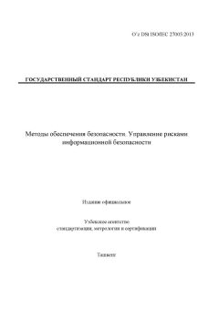 O’z DSt ISO/IEC 27005:2013