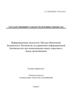 O’z DSt ISO/IEC 27010:2015